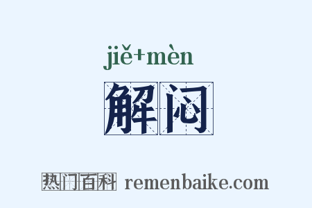 解闷是什么意思的图片